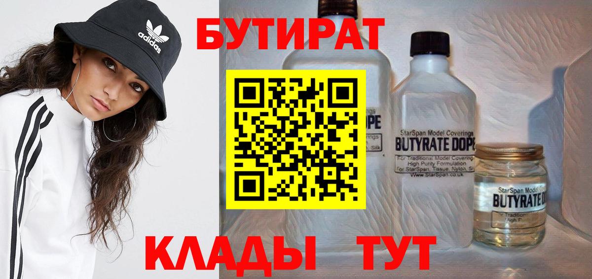 Бутират вода Мирный
